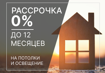 Рассрочка до 12 месяцев
